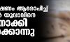 പശു മോഷണം ആരോപിച്ച് അസമില്‍ യുവാവിനെ നഗ്‌നനാക്കി തല്ലിക്കൊന്നു