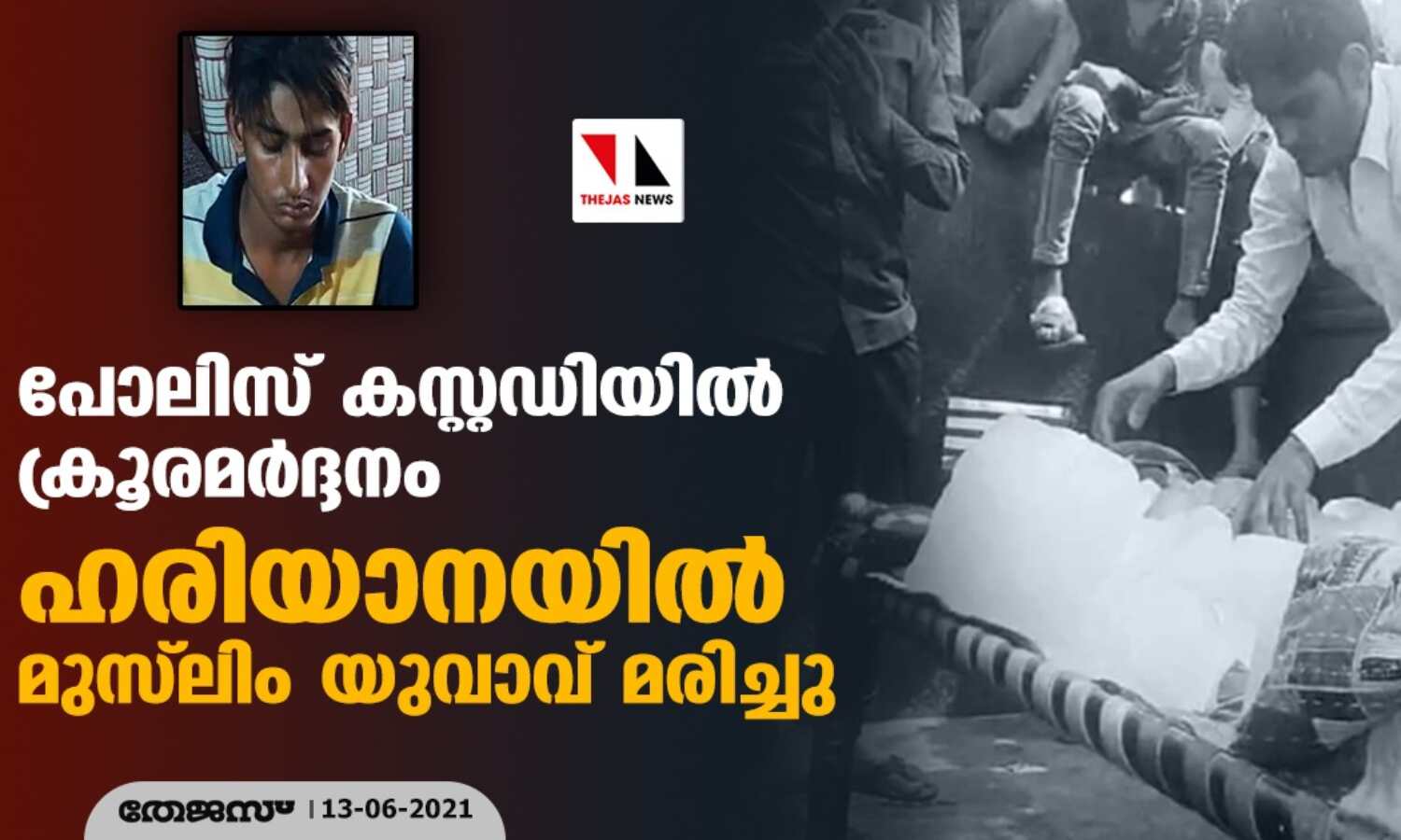 പോലിസ് കസ്റ്റഡിയില്‍ ക്രൂരമര്‍ദ്ദനം; ഹരിയാനയില്‍ മുസ്‌ലിം യുവാവ് മരിച്ചു