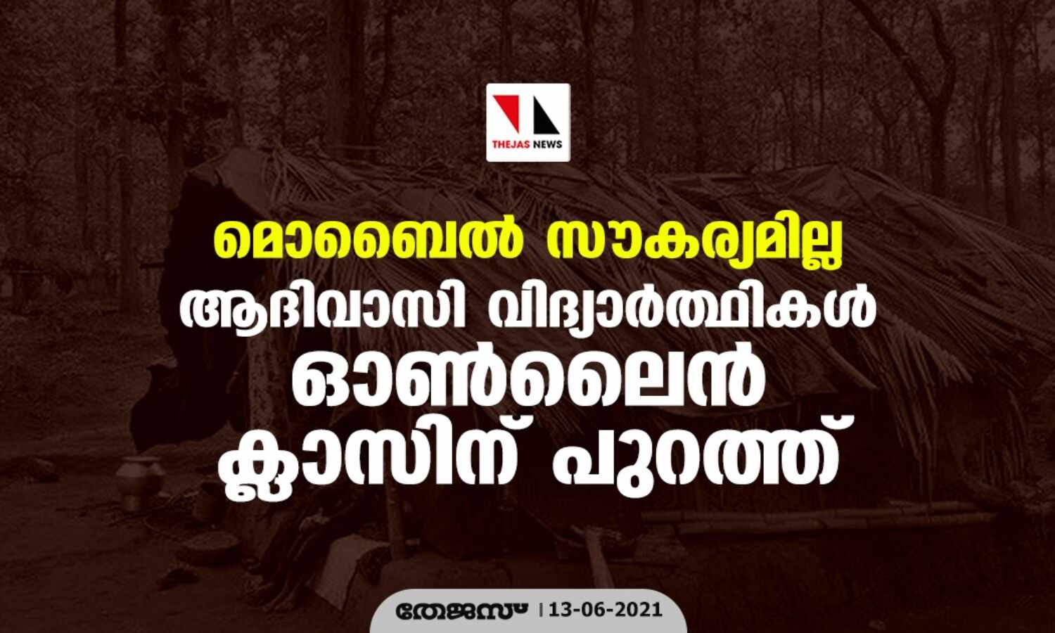 മൊബൈല്‍ സൗകര്യമില്ല; ആദിവാസി വിദ്യാര്‍ത്ഥികള്‍ ഓണ്‍ലൈന്‍ ക്ലാസിന് പുറത്ത്
