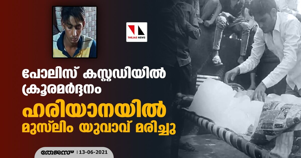 പോലിസ് കസ്റ്റഡിയില് ക്രൂരമര്ദ്ദനം; ഹരിയാനയില് മുസ്ലിം യുവാവ് മരിച്ചു പോലിസ് കസ്റ്റഡിയില് ക്രൂരമര്ദ്ദനം; ഹരിയാനയില് മുസ്ലിം യുവാവ് മരിച്ചു