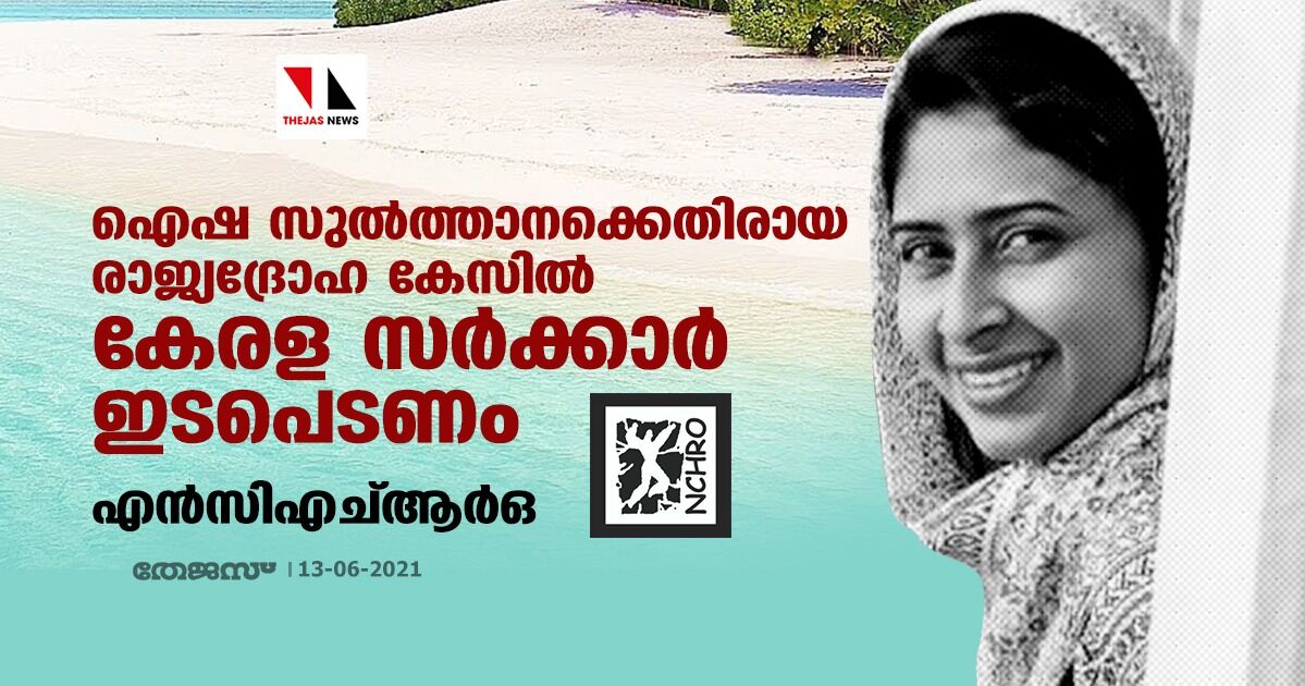 ഐഷ സുല്ത്താനക്കെതിരായ രാജ്യദ്രോഹ കേസില് കേരള സര്ക്കാര് ഇടപെടണം: എന്സിഎച്ആര്ഒ ഐഷ സുല്ത്താനക്കെതിരായ രാജ്യദ്രോഹ കേസില് കേരള സര്ക്കാര് ഇടപെടണം: എന്സിഎച്ആര്ഒ