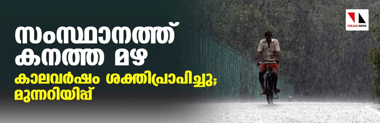 സംസ്ഥാനത്ത് കനത്ത മഴ; കാലവര്ഷം ശക്തിപ്രാപിച്ചു; മുന്നറിയിപ്പ് സംസ്ഥാനത്ത് കനത്ത മഴ; കാലവര്ഷം ശക്തിപ്രാപിച്ചു; മുന്നറിയിപ്പ്