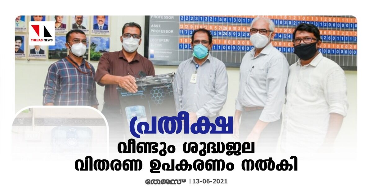 പ്രതീക്ഷ വീണ്ടും ശുദ്ധജല വിതരണ ഉപകരണം നല്കി പ്രതീക്ഷ വീണ്ടും ശുദ്ധജല വിതരണ ഉപകരണം നല്കി