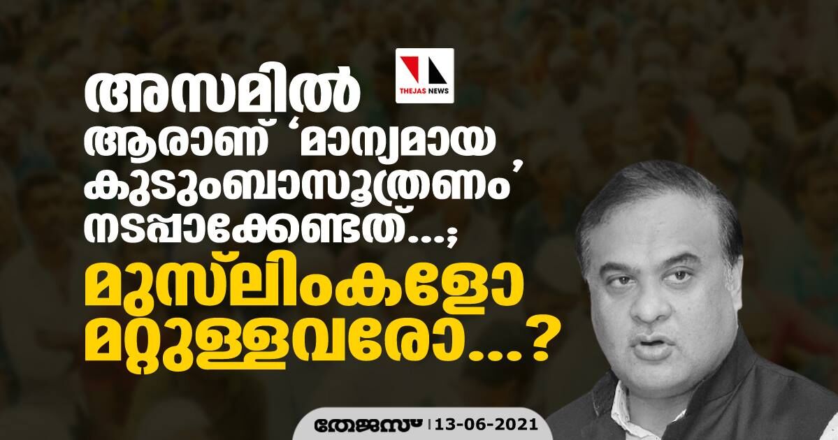 അസമില്‍ ആരാണ് മാന്യമായ കുടുംബാസൂത്രണം നടപ്പാക്കേണ്ടത്...; മുസ് ലിംകളോ മറ്റുള്ളവരോ...?