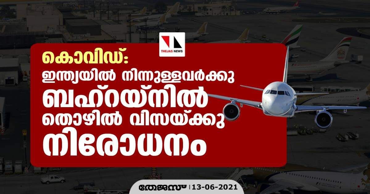 കൊവിഡ്: ഇന്ത്യയില്‍ നിന്നുള്ളവര്‍ക്കു ബഹ്‌റയ്‌നില്‍ തൊഴില്‍ വിസയ്ക്കു നിരോധനം