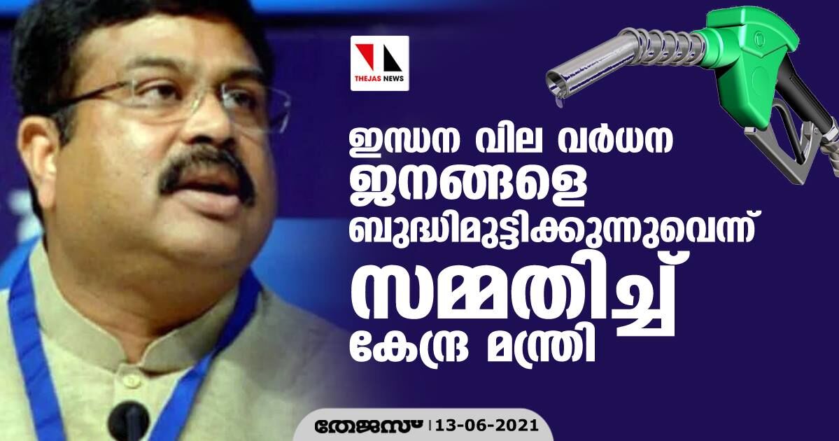 ഇന്ധന വില വർധന ജനങ്ങളെ ബുദ്ധിമുട്ടിക്കുന്നുവെന്ന് സമ്മതിച്ച് കേന്ദ്ര മന്ത്രി ഇന്ധന വില വർധന ജനങ്ങളെ ബുദ്ധിമുട്ടിക്കുന്നുവെന്ന് സമ്മതിച്ച് കേന്ദ്ര മന്ത്രി