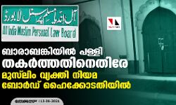 เดฌเดพเดฐเดพเดฌเดเตเดเดฟเดฏเดฟเดฒเตโ เดชเดณเตเดณเดฟ เดคเดเดฐเตโเดคเตเดคเดคเดฟเดจเตเดคเดฟเดฐเต เดฎเตเดธเตโเดฒเดฟเด เดตเตเดฏเดเตเดคเดฟ เดจเดฟเดฏเดฎ เดฌเตเดฐเตโเดกเต เดนเตเดเตเดเตเดเดคเดฟเดฏเดฟเดฒเตโ เดฌเดพเดฐเดพเดฌเดเตเดเดฟเดฏเดฟเดฒเตโ เดชเดณเตเดณเดฟ เดคเดเดฐเตโเดคเตเดคเดคเดฟเดจเตเดคเดฟเดฐเต เดฎเตเดธเตโเดฒเดฟเด เดตเตเดฏเดเตเดคเดฟ เดจเดฟเดฏเดฎ เดฌเตเดฐเตโเดกเต เดนเตเดเตเดเตเดเดคเดฟเดฏเดฟเดฒเตโ