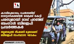കാവിക്കൊപ്പം ചേര്ന്നതിന് ഓട്ടോറിക്ഷയില് മൈക്ക് കെട്ടി പരസ്യമായി മാപ്പ് പറഞ്ഞ് ബംഗാള് ബിജെപി പ്രവര്ത്തകര്; തൃണമൂല് ഭീഷണി മൂലമെന്ന് ബിജെപി സംസ്ഥാന ഘടകം കാവിക്കൊപ്പം ചേര്ന്നതിന് ഓട്ടോറിക്ഷയില് മൈക്ക് കെട്ടി പരസ്യമായി മാപ്പ് പറഞ്ഞ് ബംഗാള് ബിജെപി പ്രവര്ത്തകര്; തൃണമൂല് ഭീഷണി മൂലമെന്ന് ബിജെപി സംസ്ഥാന ഘടകം
