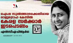 ഐഷ സുല്‍ത്താനക്കെതിരായ രാജ്യദ്രോഹ കേസില്‍ കേരള സര്‍ക്കാര്‍ ഇടപെടണം: എന്‍സിഎച്ആര്‍ഒ