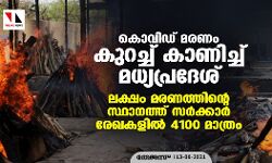 കൊവിഡ് മരണം കുറച്ച് കാണിച്ച് മധ്യപ്രദേശ്; ലക്ഷം മരണത്തിന്റെ സ്ഥാനത്ത് സര്‍ക്കാര്‍ രേഖകളില്‍ 4100 മാത്രം
