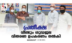 പ്രതീക്ഷ വീണ്ടും ശുദ്ധജല വിതരണ ഉപകരണം നല്‍കി