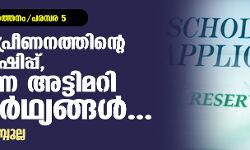 ചതിയുടെ തനിയാവര്‍ത്തനം-പരമ്പര 5:   മുന്നാക്ക പ്രീണനത്തിന്റെ സ്‌കോളര്‍ഷിപ്പ്, സംവരണ അട്ടിമറി യാഥാര്‍ഥ്യങ്ങള്‍...