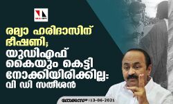 രമ്യാ ഹരിദാസിന് ഭീഷണി; യുഡിഎഫ് കെെയും കെട്ടി നോക്കിയിരിക്കില്ല: വി ഡി സതീശൻ
