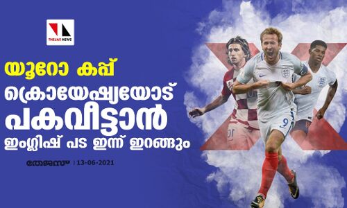 യൂറോ കപ്പ്; ക്രൊയേഷ്യയോട് പകവീട്ടാന്‍ ഇംഗ്ലിഷ് പട ഇന്ന് ഇറങ്ങും