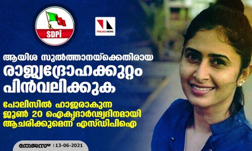 ആയിശ സുല്‍ത്താനയ്‌ക്കെതിരായ രാജ്യദ്രോഹക്കുറ്റം പിന്‍വലിക്കുക; പോലിസില്‍ ഹാജരാകുന്ന ജൂണ്‍ 20 ഐക്യദാര്‍ഢ്യദിനമായി ആചരിക്കുമെന്ന് എസ്ഡിപിഐ