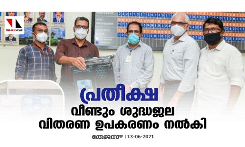 പ്രതീക്ഷ വീണ്ടും ശുദ്ധജല വിതരണ ഉപകരണം നല്‍കി