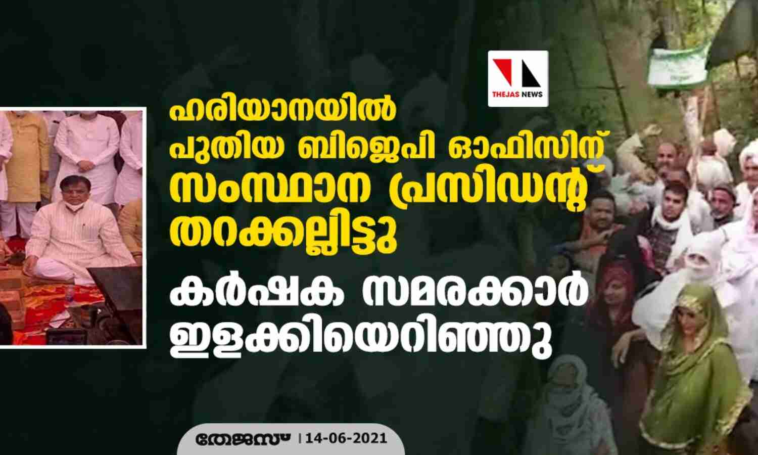 ഹരിയാനയില് പുതിയ ബിജെപി ഓഫിസിന് സംസ്ഥാന പ്രസിഡന്റ് തറക്കല്ലിട്ടു; കര്ഷക സമരക്കാര് ഇളക്കിയെറിഞ്ഞു ഹരിയാനയില് പുതിയ ബിജെപി ഓഫിസിന് സംസ്ഥാന പ്രസിഡന്റ് തറക്കല്ലിട്ടു; കര്ഷക സമരക്കാര് ഇളക്കിയെറിഞ്ഞു