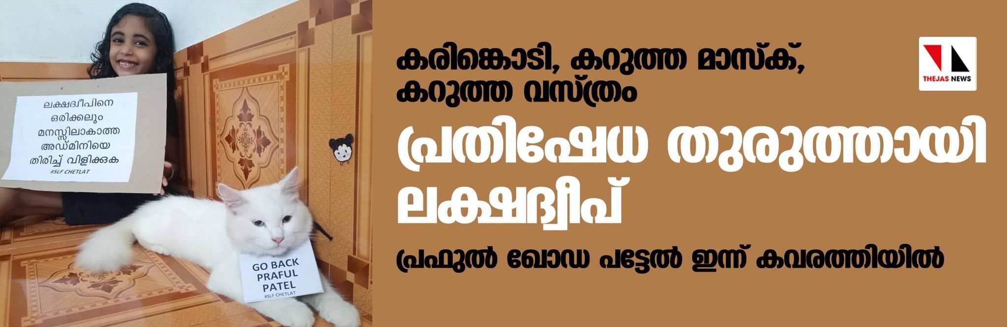 കരിങ്കൊടി, കറുത്ത മാസ്‌ക്, കറുത്ത വസ്ത്രം; പ്രതിഷേധ തുരുത്തായി ലക്ഷദ്വീപ്; പ്രഫുല്‍ പട്ടേല്‍ ഇന്ന് കവരത്തിയില്‍