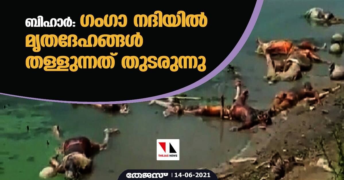 ബിഹാര്‍: ഗംഗാ നദിയില്‍ മൃതദേഹങ്ങള്‍ തള്ളുന്നത് തുടരുന്നു