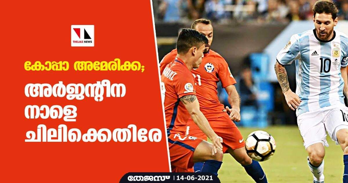 കോപ്പാ അമേരിക്ക; അര്ജന്റീന നാളെ ചിലിക്കെതിരേ കോപ്പാ അമേരിക്ക; അര്ജന്റീന നാളെ ചിലിക്കെതിരേ
