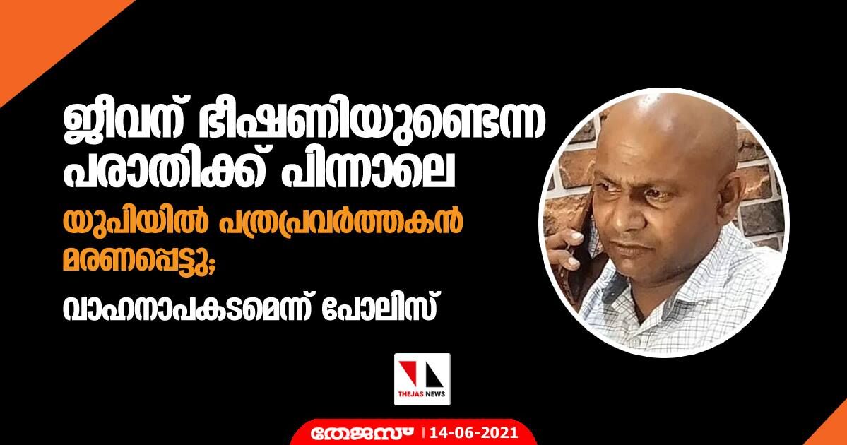 ജീവന് ഭീഷണിയുണ്ടെന്ന പരാതിക്ക് പിന്നാലെ യുപിയിൽ പത്രപ്രവർത്തകൻ മരണപ്പെട്ടു; വാഹനാപകടമെന്ന് പോലിസ് ജീവന് ഭീഷണിയുണ്ടെന്ന പരാതിക്ക് പിന്നാലെ യുപിയിൽ പത്രപ്രവർത്തകൻ മരണപ്പെട്ടു; വാഹനാപകടമെന്ന് പോലിസ്
