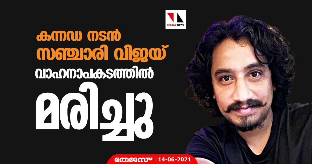 കന്നഡ നടന് സഞ്ചാരി വിജയ് വാഹനാപകടത്തില് മരിച്ചു കന്നഡ നടന് സഞ്ചാരി വിജയ് വാഹനാപകടത്തില് മരിച്ചു