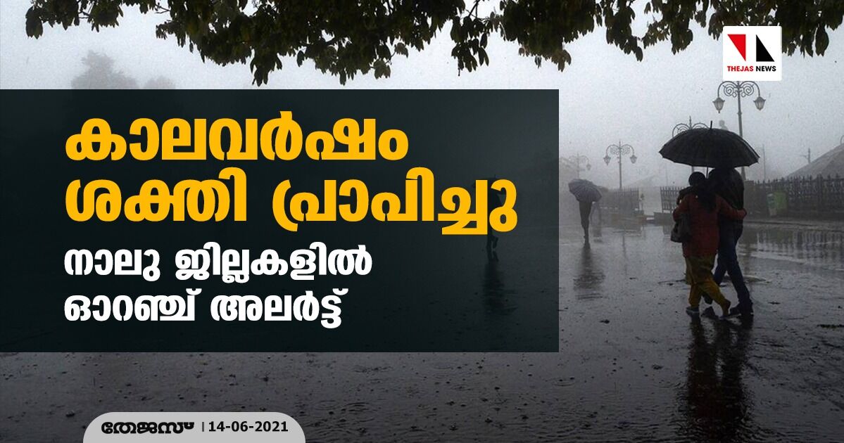 കാലവര്‍ഷം ശക്തി പ്രാപിച്ചു; നാലു ജില്ലകളില്‍ ഓറഞ്ച് അലര്‍ട്ട്