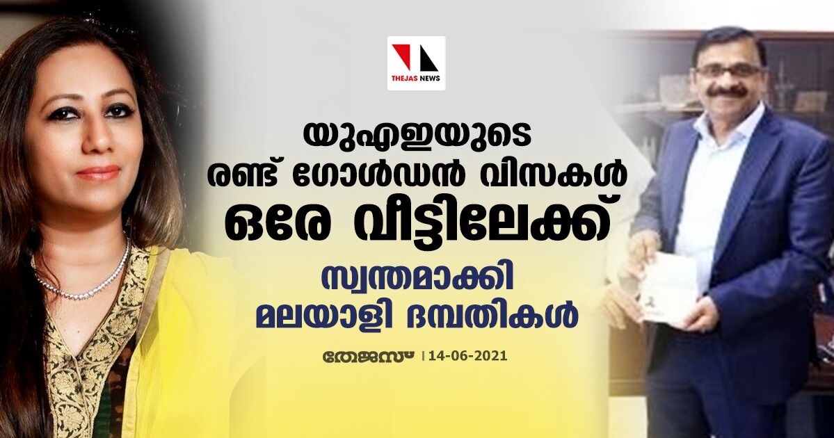 യുഎഇയുടെ രണ്ട് ഗോള്ഡന് വിസകള് ഒരേ വീട്ടിലേക്ക്; സ്വന്തമാക്കി മലയാളി ദമ്പതികള് യുഎഇയുടെ രണ്ട് ഗോള്ഡന് വിസകള് ഒരേ വീട്ടിലേക്ക്; സ്വന്തമാക്കി മലയാളി ദമ്പതികള്