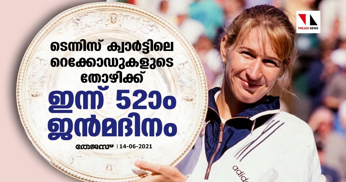 ടെന്നിസ് ക്വാര്‍ട്ടിലെ റെക്കോഡുകളുടെ തോഴിക്ക് ഇന്ന് 52ാം ജന്‍മദിനം