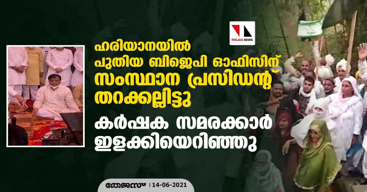 ഹരിയാനയില്‍ പുതിയ ബിജെപി ഓഫിസിന് സംസ്ഥാന പ്രസിഡന്റ് തറക്കല്ലിട്ടു; കര്‍ഷക സമരക്കാര്‍ ഇളക്കിയെറിഞ്ഞു