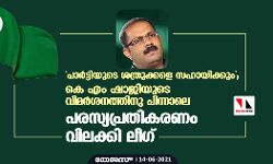 പാര്‍ട്ടിയുടെ ശത്രുക്കളെ സഹായിക്കും; കെ എം ഷാജിയുടെ വിമര്‍ശനത്തിനു പിന്നാലെ പരസ്യപ്രതികരണം വിലക്കി ലീഗ്
