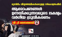 മുസ് ലിം വിദ്യാര്ത്ഥികള്ക്കുള്ള സ്കോളര്ഷിപ്പ്: ആരോപണങ്ങള് ഉന്നയിക്കുന്നവരുടെ ലക്ഷ്യം വര്ഗീയ ധ്രുവീകരണം മുസ് ലിം വിദ്യാര്ത്ഥികള്ക്കുള്ള സ്കോളര്ഷിപ്പ്: ആരോപണങ്ങള് ഉന്നയിക്കുന്നവരുടെ ലക്ഷ്യം വര്ഗീയ ധ്രുവീകരണം