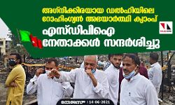 അ​ഗ്നിക്കിരയായ ഡൽഹിയിലെ റോഹിംഗ്യൻ അഭയാർത്ഥി ക്യാംപ് എസ്ഡിപിഐ നേതാക്കൾ സന്ദർശിച്ചു