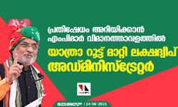 പ്രതിഷേധം അറിയിക്കാന്‍ എംപിമാര്‍ വിമാനത്താവളത്തില്‍;യാത്രാ റൂട്ട് മാറ്റി ലക്ഷദ്വീപ് അഡ്മിനിസ്‌ട്രേറ്റര്‍