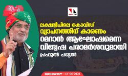ലക്ഷദ്വീപിലെ കൊവിഡ് വ്യാപനത്തിന് കാരണം റമദാൻ ആഘോഷമെന്ന വിദ്വേഷ പരാമർശവുമായി പ്രഫുൽ പട്ടേൽ