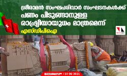 ശ്രീരാമന്‍ സംഘപരിവാര്‍ സംഘടനകള്‍ക്ക് പണം പിടുങ്ങാനുള്ള രാഷ്ട്രീയായുധം മാത്രമെന്ന് എസ്ഡിപിഐ