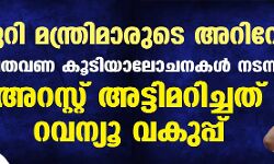 മരംമുറി മന്ത്രിമാരുടെ അറിവോടെ; പലതവണ കൂടിയാലോചനകള്‍ നടന്നു; അറസ്റ്റ് അട്ടിമറിച്ചത് റവന്യൂ വകുപ്പ്