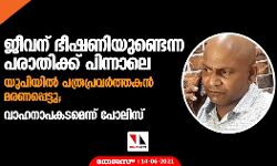 ജീവന് ഭീഷണിയുണ്ടെന്ന പരാതിക്ക് പിന്നാലെ യുപിയിൽ പത്രപ്രവർത്തകൻ മരണപ്പെട്ടു; വാഹനാപകടമെന്ന് പോലിസ്