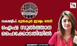 ലക്ഷദ്വീപ് : മുന്‍കൂര്‍ ജാമ്യം തേടി ഐഷ സുല്‍ത്താന ഹൈക്കോടതിയില്‍