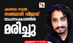 കന്നഡ നടന്‍ സഞ്ചാരി വിജയ് വാഹനാപകടത്തില്‍ മരിച്ചു