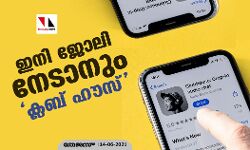 ഇനി ജോലി നേടാനും ക്ലബ് ഹൗസ്