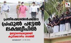 പ്രതിഷേധങ്ങള്ക്കിടെ പ്രഫുല് പട്ടേല് ലക്ഷദ്വീപില്; ഉദ്യോഗസ്ഥരുമായി കൂടിക്കാഴ്ച നടത്തി പ്രതിഷേധങ്ങള്ക്കിടെ പ്രഫുല് പട്ടേല് ലക്ഷദ്വീപില്; ഉദ്യോഗസ്ഥരുമായി കൂടിക്കാഴ്ച നടത്തി