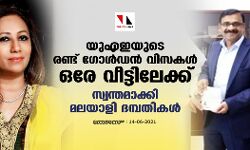 യുഎഇയുടെ രണ്ട് ഗോള്‍ഡന്‍ വിസകള്‍ ഒരേ വീട്ടിലേക്ക്; സ്വന്തമാക്കി മലയാളി ദമ്പതികള്‍