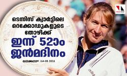 ടെന്നിസ് ക്വാര്ട്ടിലെ റെക്കോഡുകളുടെ തോഴിക്ക് ഇന്ന് 52ാം ജന്മദിനം ടെന്നിസ് ക്വാര്ട്ടിലെ റെക്കോഡുകളുടെ തോഴിക്ക് ഇന്ന് 52ാം ജന്മദിനം