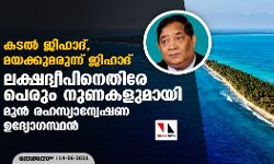 കടല്‍ ജിഹാദ്, മയക്കുമരുന്ന് ജിഹാദ് ; ലക്ഷദ്വീപിനെതിരേ പെരും നുണകളുമായി മുന്‍ രഹസ്യാന്വേഷണ ഉദ്യോഗസ്ഥന്‍