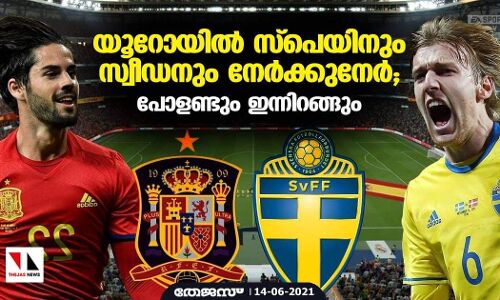 യൂറോയില്‍ സ്‌പെയിനും സ്വീഡനും നേര്‍ക്കുനേര്‍; പോളണ്ടും ഇന്നിറങ്ങും