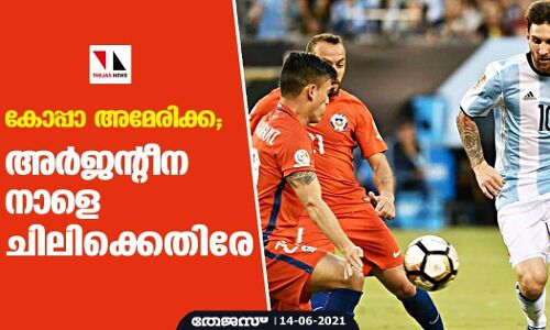 കോപ്പാ അമേരിക്ക; അര്‍ജന്റീന നാളെ ചിലിക്കെതിരേ