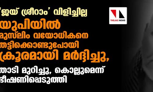 ജയ് ശ്രീറാം വിളിച്ചില്ല; യുപിയില്‍ മുസ്‌ലിം വയോധികനെ തട്ടിക്കൊണ്ടുപോയി ക്രൂരമായി മര്‍ദ്ദിച്ചു, താടി മുറിച്ചു, കൊല്ലുമെന്ന് ഭീഷണിപ്പെടുത്തി (വീഡിയോ)