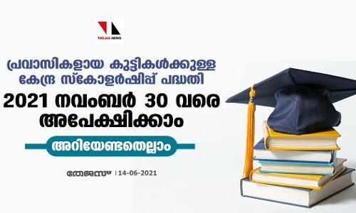 പ്രവാസികളായ കുട്ടികള്ക്കുള്ള കേന്ദ്ര സ്കോളര്ഷിപ്പ് പദ്ധതി: 2021 നവംബര് 30 വരെ അപേക്ഷിക്കാം; അറിയേണ്ടതെല്ലാം പ്രവാസികളായ കുട്ടികള്ക്കുള്ള കേന്ദ്ര സ്കോളര്ഷിപ്പ് പദ്ധതി: 2021 നവംബര് 30 വരെ അപേക്ഷിക്കാം; അറിയേണ്ടതെല്ലാം