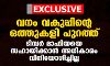EXCLUSIVE: വനം വകുപ്പിന്റെ ഒത്തുകളി പുറത്ത്: ടിമ്പര്‍ മാഫിയയെ സഹായിക്കാന്‍ അധികാരം വിനിയോഗിച്ചില്ല